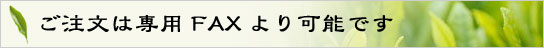 ＦＡＸ注文はコチラ